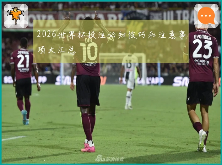 2026世界杯投注必知技巧和注意事项大汇总