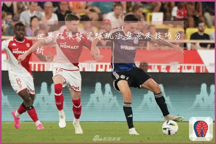 世界杯滚球买球玩法盘点及技巧分析