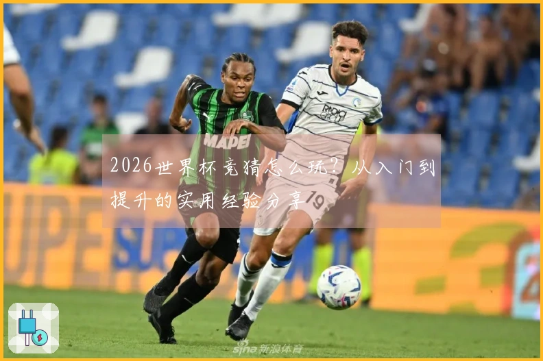 2026世界杯竞猜怎么玩？从入门到提升的实用经验分享