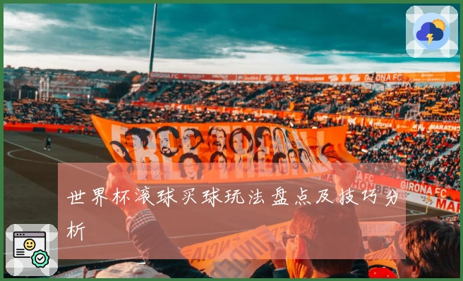 世界杯滚球买球玩法盘点及技巧分析