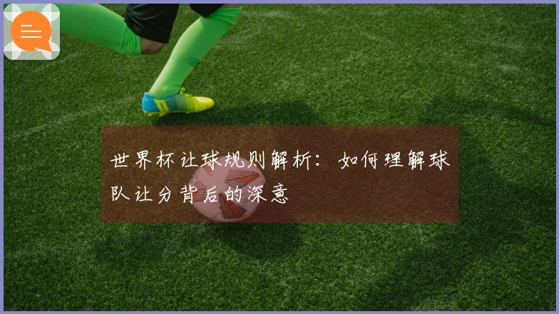 世界杯让球规则解析：如何理解球队让分背后的深意